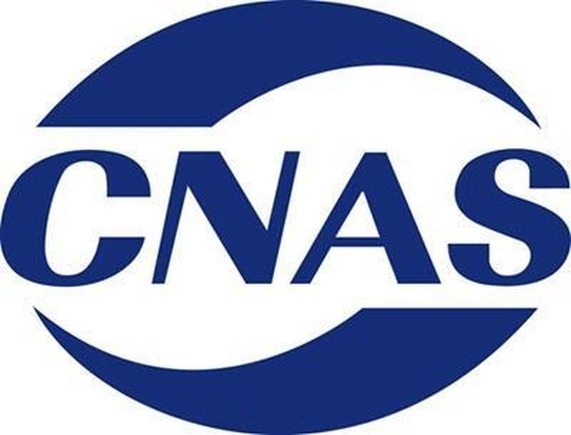 CNAS认证